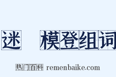 迷颩模登组词是什么意思的图片